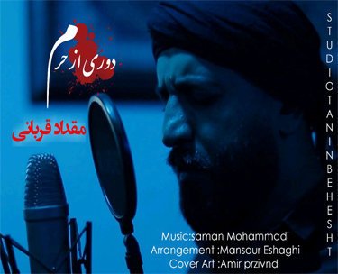 مقداد قربانی دوری ازحرم